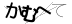 CAPTCHA